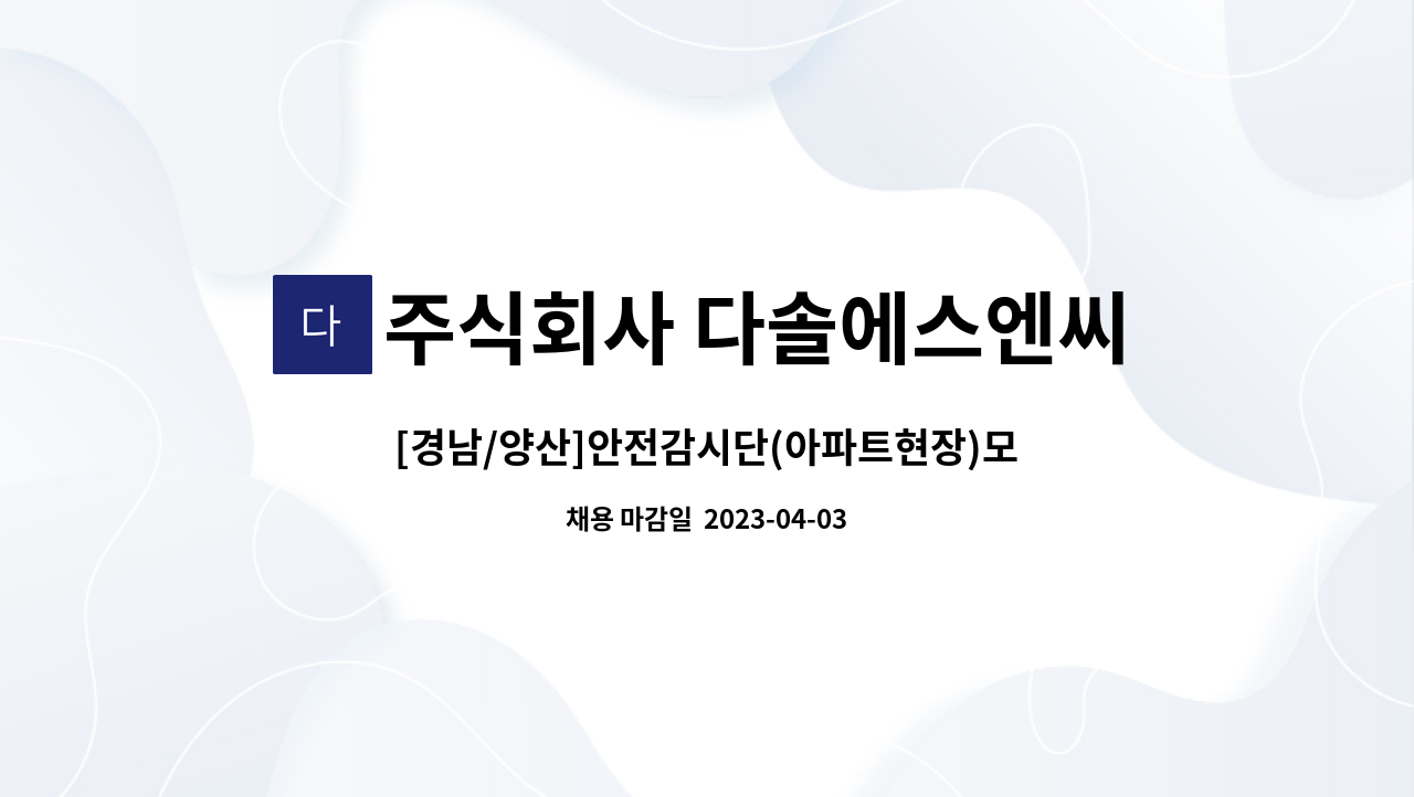 주식회사 다솔에스엔씨 - [경남/양산]안전감시단(아파트현장)모집합니다 : 채용 메인 사진 (더팀스 제공)