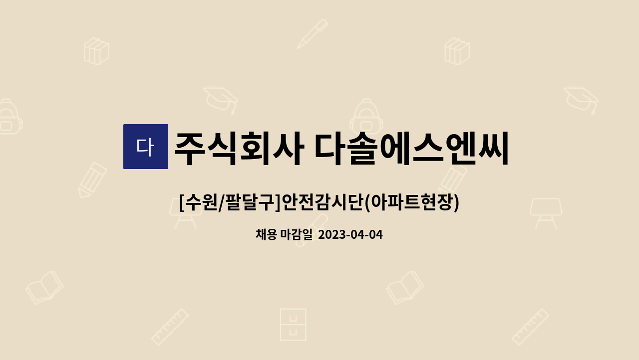 주식회사 다솔에스엔씨 - [수원/팔달구]안전감시단(아파트현장)모집합니다 : 채용 메인 사진 (더팀스 제공)