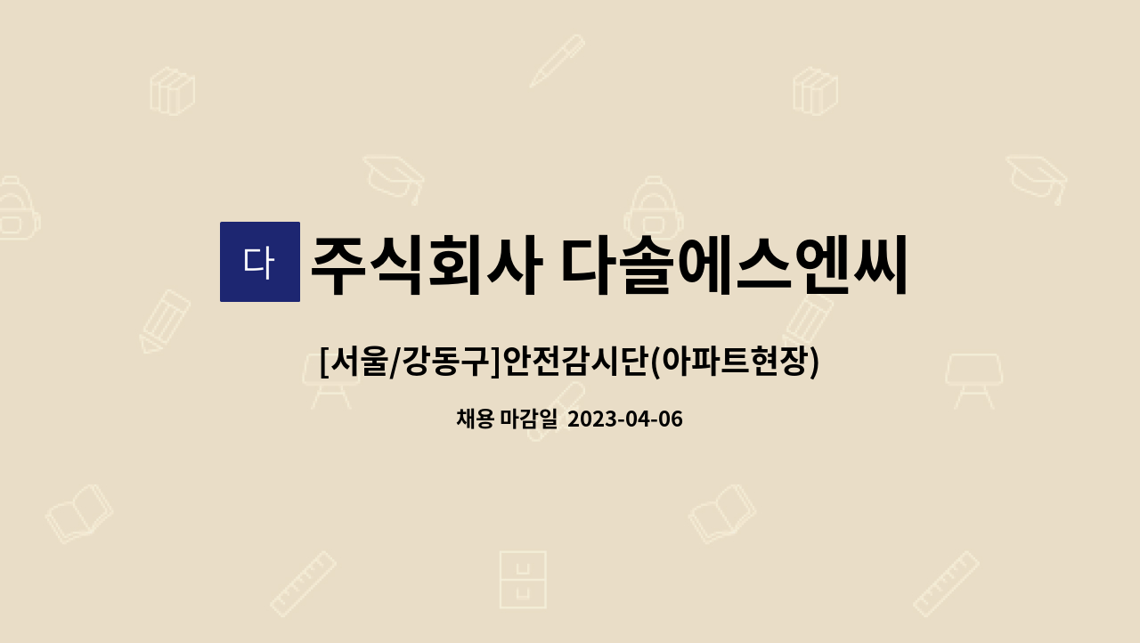 주식회사 다솔에스엔씨 - [서울/강동구]안전감시단(아파트현장)모집합니다 : 채용 메인 사진 (더팀스 제공)