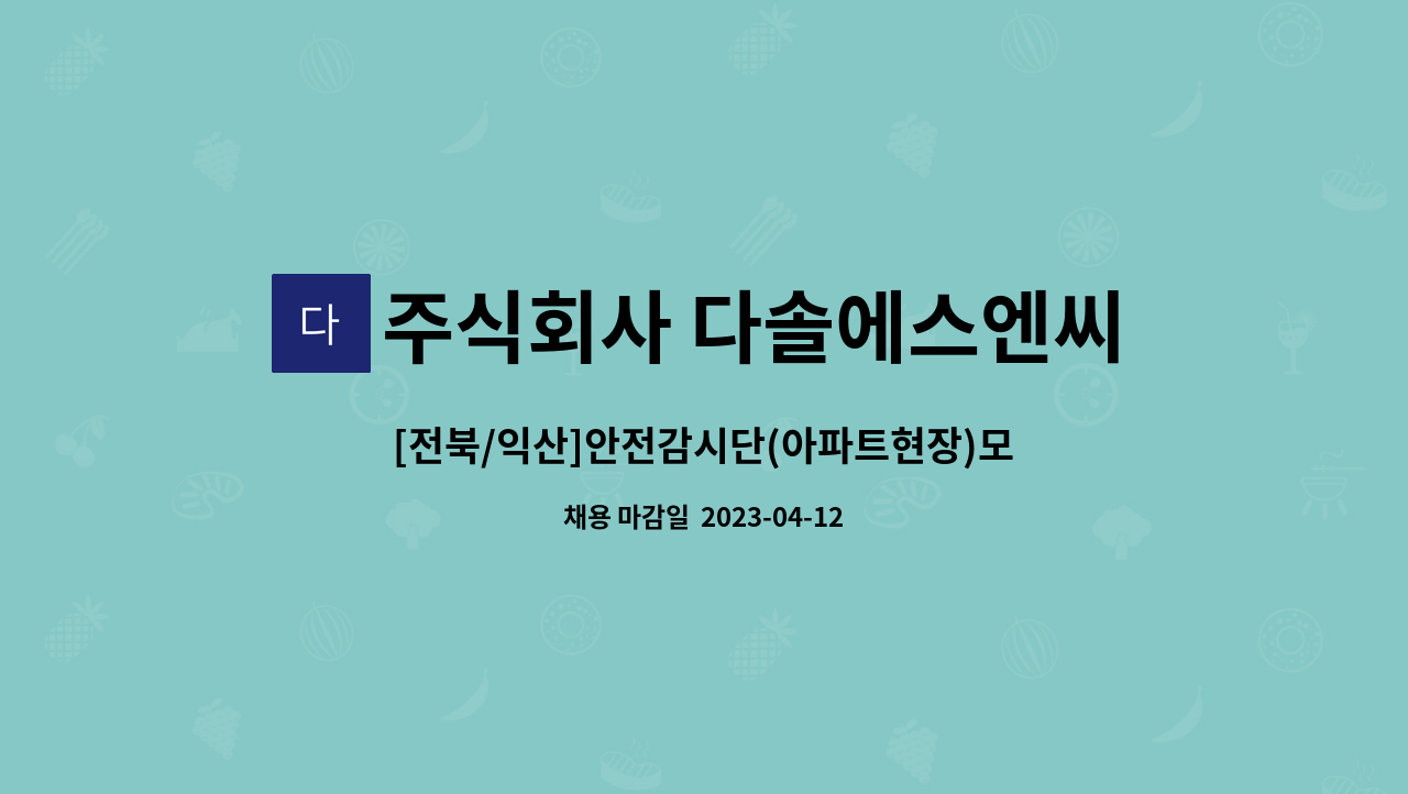 주식회사 다솔에스엔씨 - [전북/익산]안전감시단(아파트현장)모집합니다 : 채용 메인 사진 (더팀스 제공)