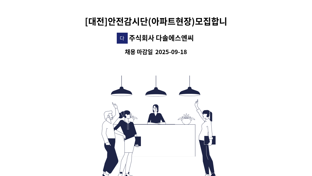 주식회사 다솔에스엔씨 - [대전]안전감시단(아파트현장)모집합니다 : 채용 메인 사진 (더팀스 제공)