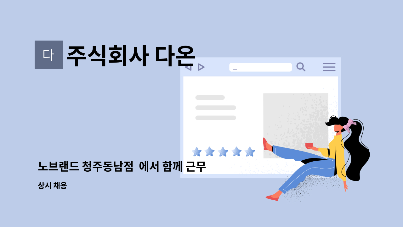 주식회사 다온 - 노브랜드 청주동남점 에서 함께 근무할 직원을 모집합니다 : 채용 메인 사진 (더팀스 제공)