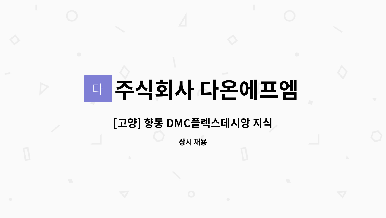 주식회사 다온에프엠 - [고양] 향동 DMC플렉스데시앙 지식산업센터 미화원(파트타임) 구인 : 채용 메인 사진 (더팀스 제공)