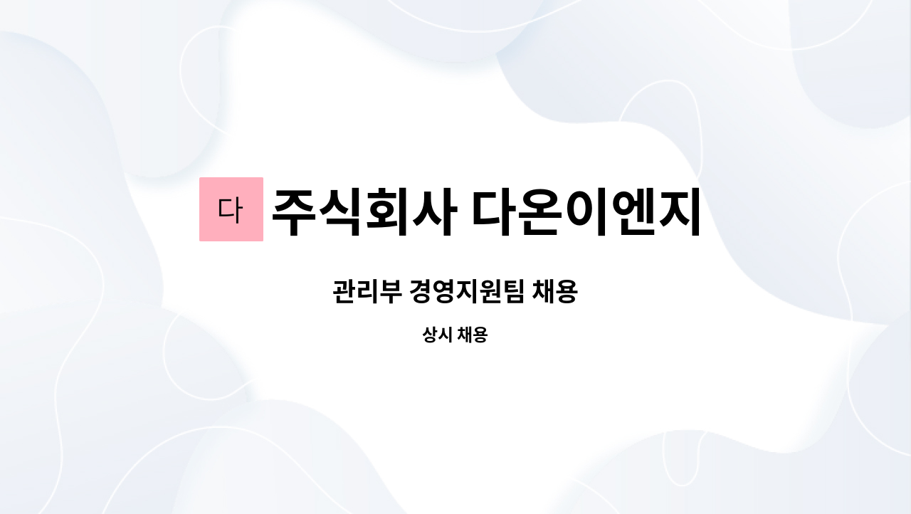 주식회사 다온이엔지 - 관리부 경영지원팀 채용 : 채용 메인 사진 (더팀스 제공)