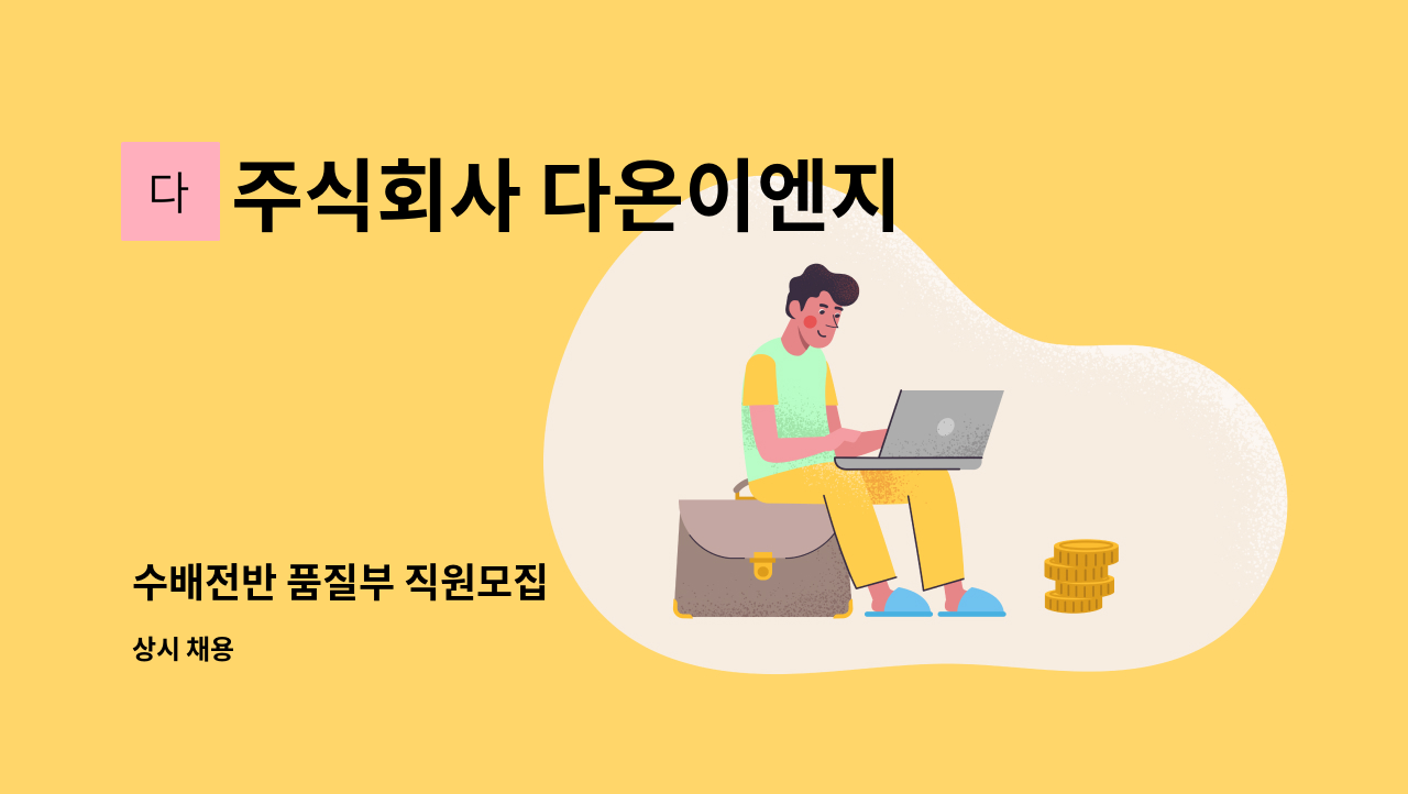 주식회사 다온이엔지 - 수배전반 품질부 직원모집 : 채용 메인 사진 (더팀스 제공)