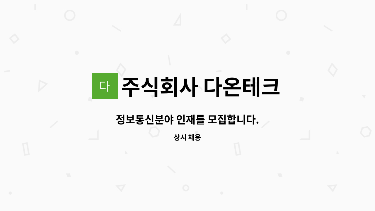 주식회사 다온테크 - 정보통신분야 인재를 모집합니다. : 채용 메인 사진 (더팀스 제공)