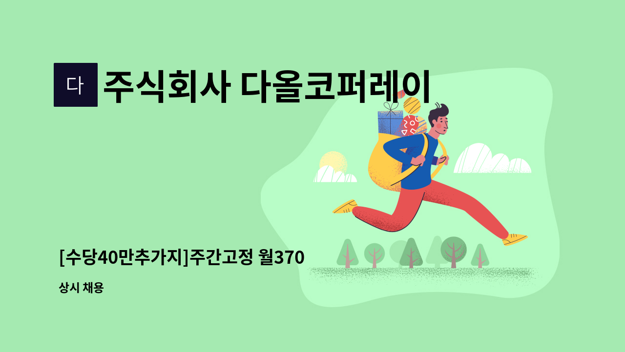 주식회사 다올코퍼레이션 - [수당40만추가지]주간고정 월370 자동차부품 안착 및 선별 검사 : 채용 메인 사진 (더팀스 제공)