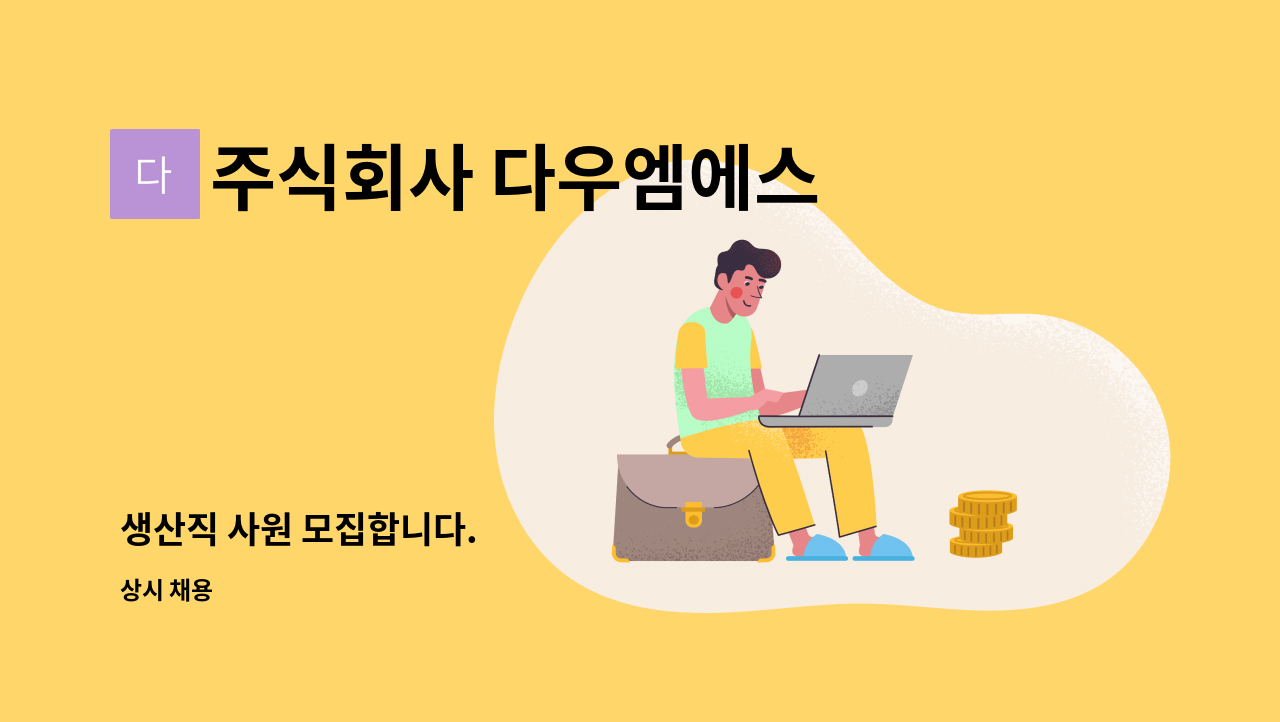 주식회사 다우엠에스 - 생산직 사원 모집합니다. : 채용 메인 사진 (더팀스 제공)