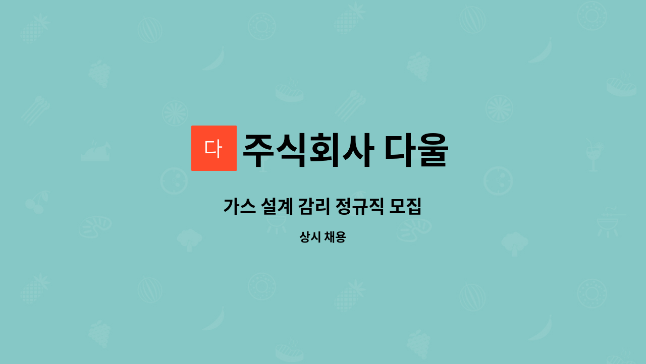 주식회사 다울 - 가스 설계 감리 정규직 모집 : 채용 메인 사진 (더팀스 제공)