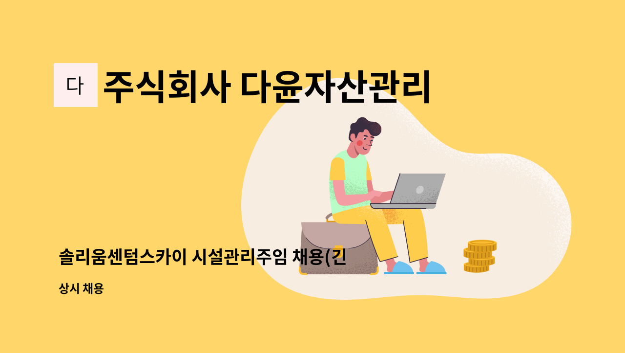 주식회사 다윤자산관리 - 솔리움센텀스카이 시설관리주임 채용(긴급) : 채용 메인 사진 (더팀스 제공)