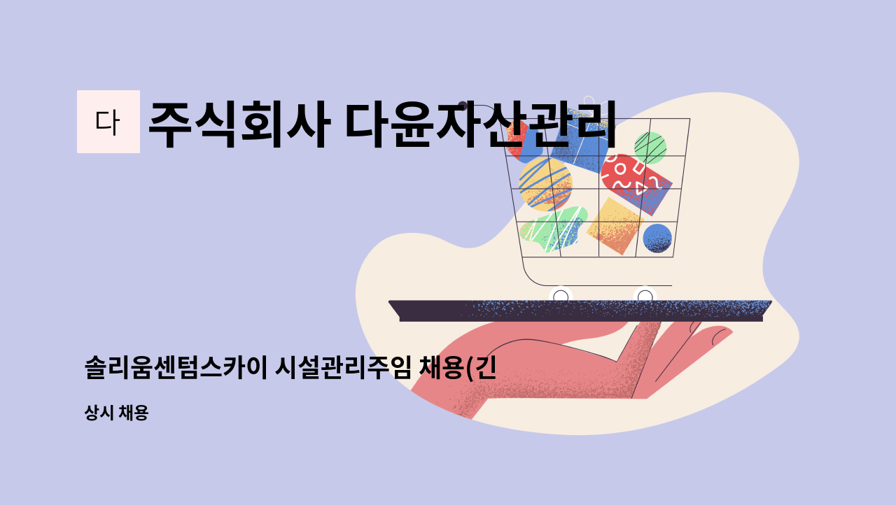 주식회사 다윤자산관리 - 솔리움센텀스카이 시설관리주임 채용(긴급) : 채용 메인 사진 (더팀스 제공)