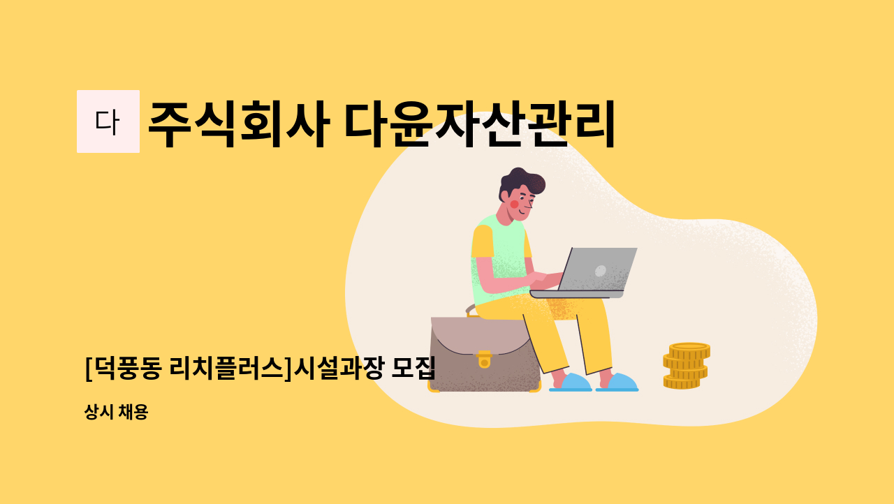 주식회사 다윤자산관리 - [덕풍동 리치플러스]시설과장 모집 : 채용 메인 사진 (더팀스 제공)