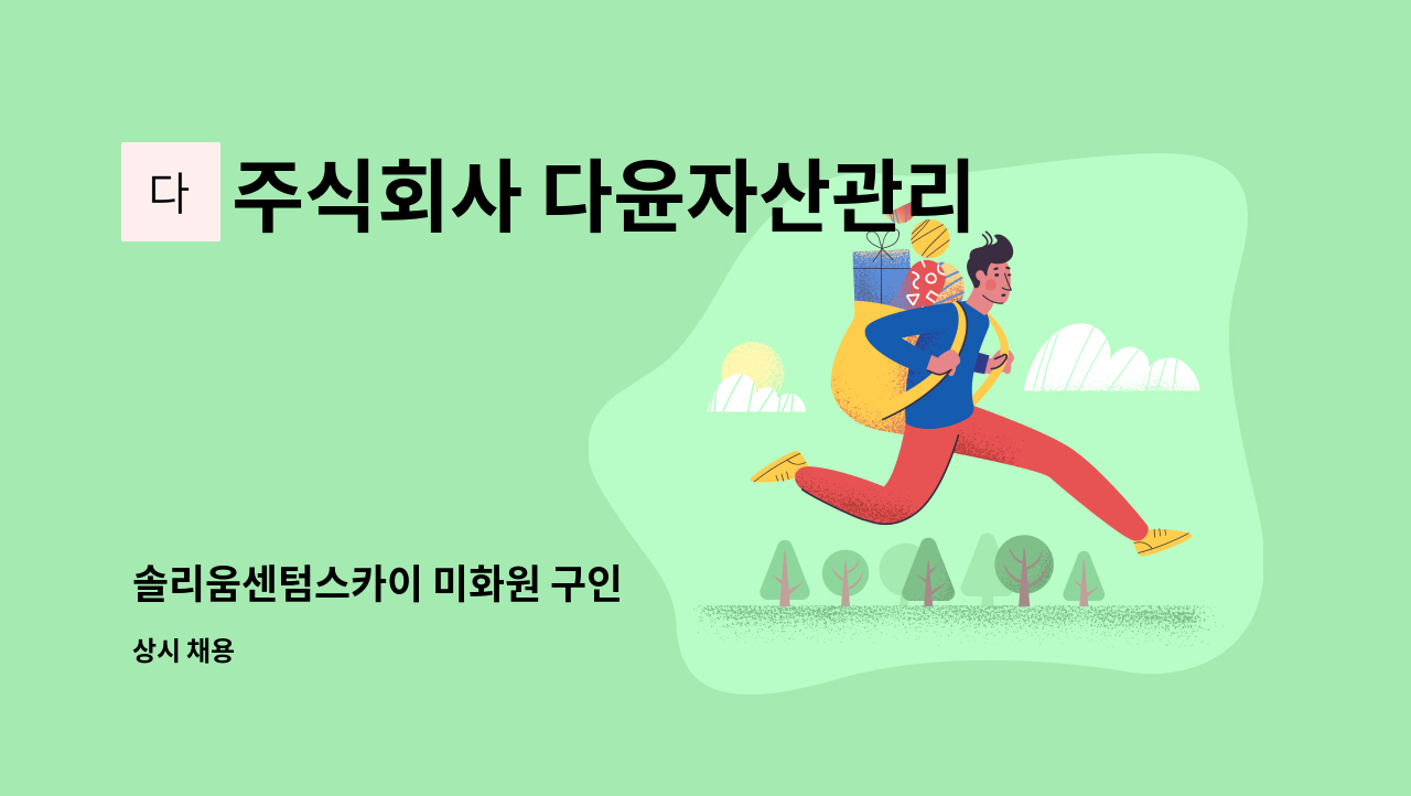 주식회사 다윤자산관리 - 솔리움센텀스카이 미화원 구인 : 채용 메인 사진 (더팀스 제공)