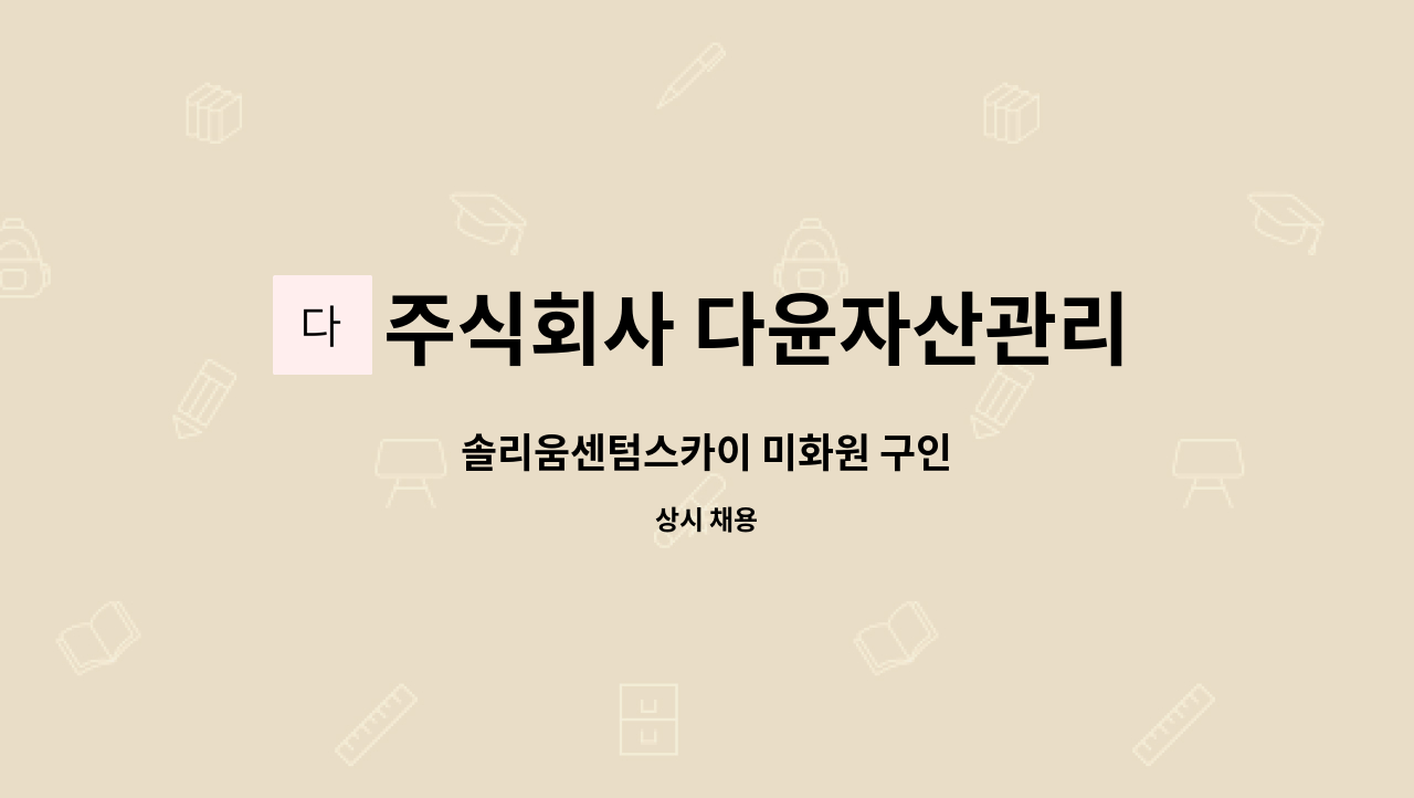 주식회사 다윤자산관리 - 솔리움센텀스카이 미화원 구인 : 채용 메인 사진 (더팀스 제공)