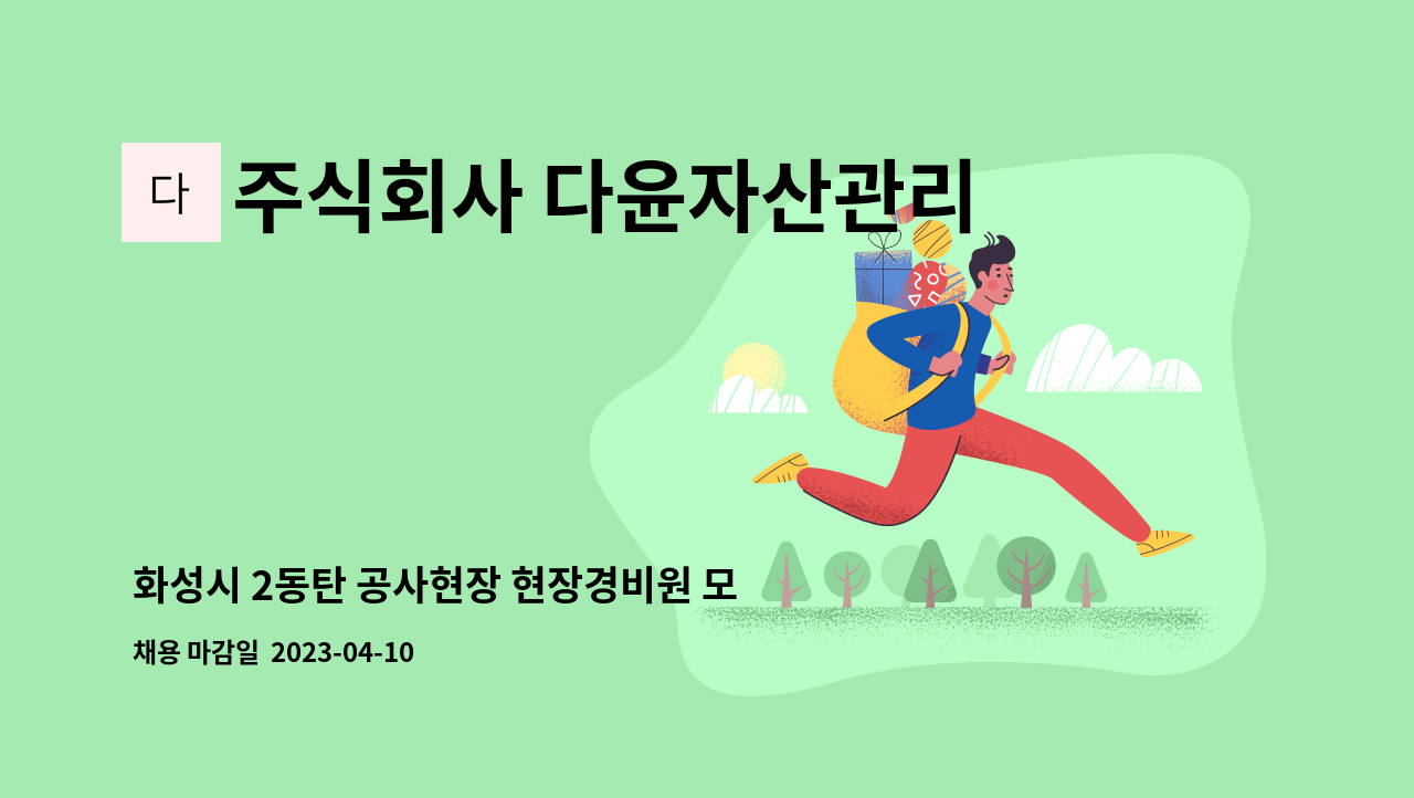 주식회사 다윤자산관리 - 화성시 2동탄 공사현장 현장경비원 모집 [3교대근무] : 채용 메인 사진 (더팀스 제공)