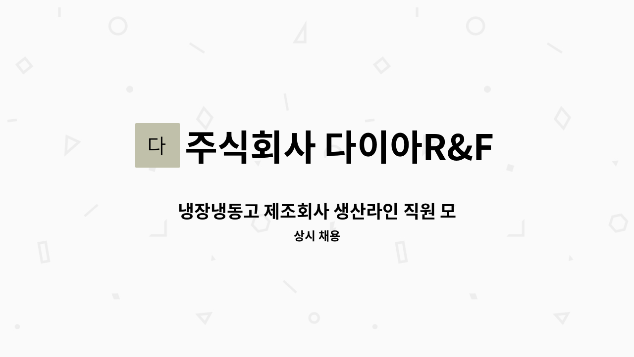 주식회사 다이아R&F - 냉장냉동고 제조회사 생산라인 직원 모집. 콤프레샤조립 동관용접 : 채용 메인 사진 (더팀스 제공)