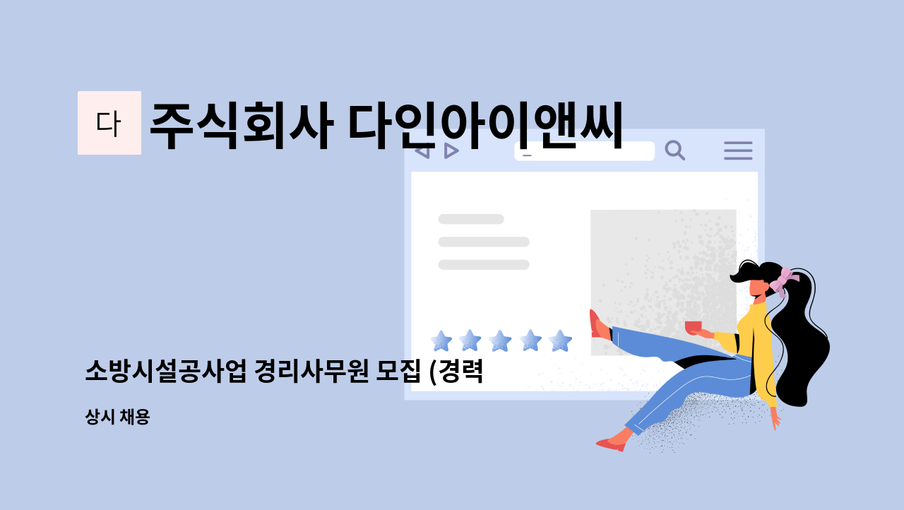 주식회사 다인아이앤씨 - 소방시설공사업 경리사무원 모집 (경력) : 채용 메인 사진 (더팀스 제공)
