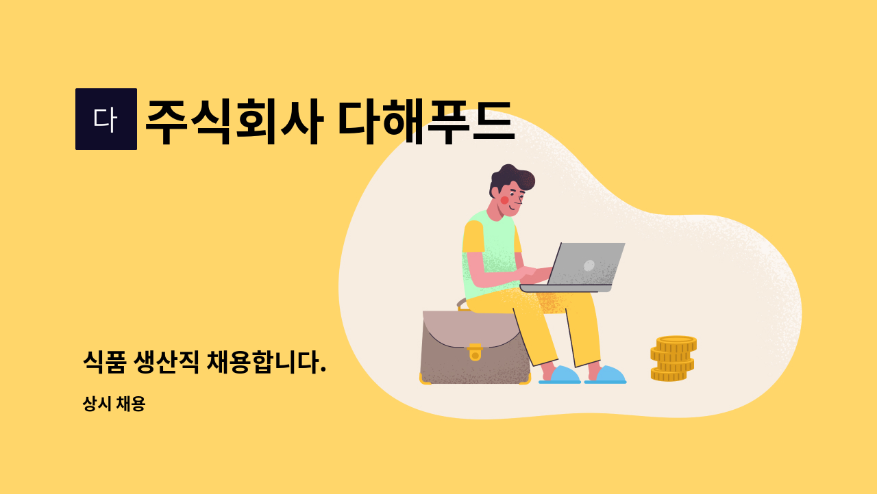 주식회사 다해푸드 - 식품 생산직 채용합니다. : 채용 메인 사진 (더팀스 제공)