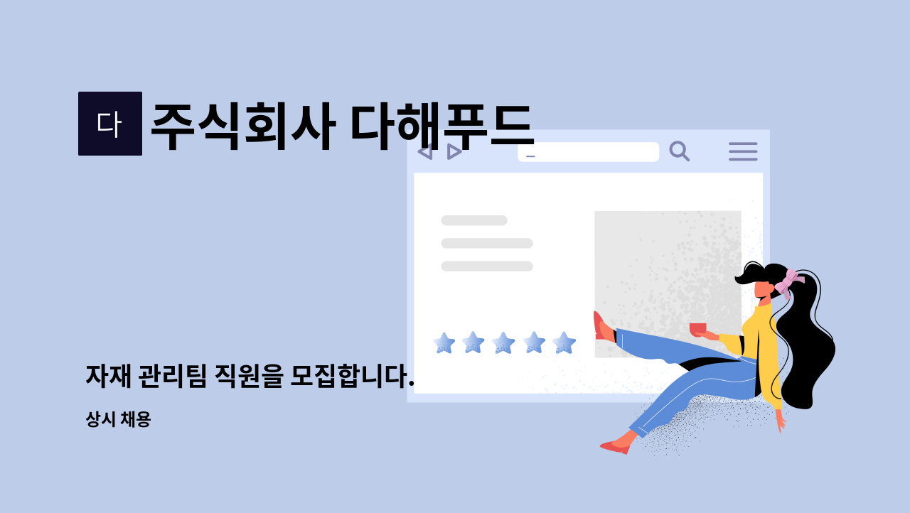 주식회사 다해푸드 - 자재 관리팀 직원을 모집합니다. : 채용 메인 사진 (더팀스 제공)