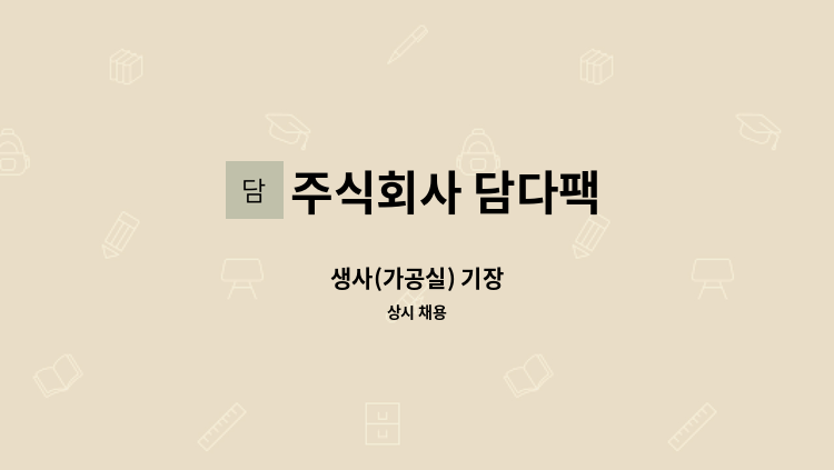 주식회사 담다팩 - 생사(가공실) 기장 : 채용 메인 사진 (더팀스 제공)