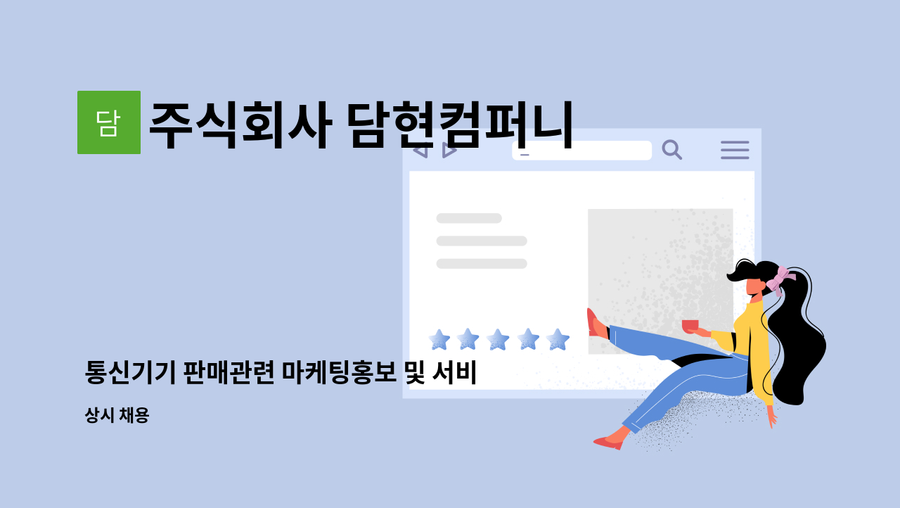 주식회사 담현컴퍼니 - 통신기기 판매관련 마케팅홍보 및 서비스직 모집합니다. : 채용 메인 사진 (더팀스 제공)