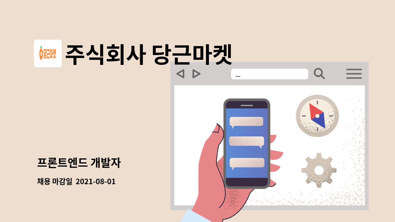 주식회사 당근마켓 - 프론트엔드 개발자 : 채용 메인 사진 (더팀스 제공)