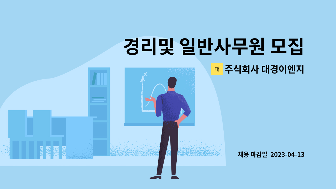 주식회사 대경이엔지 - 경리및 일반사무원 모집 : 채용 메인 사진 (더팀스 제공)