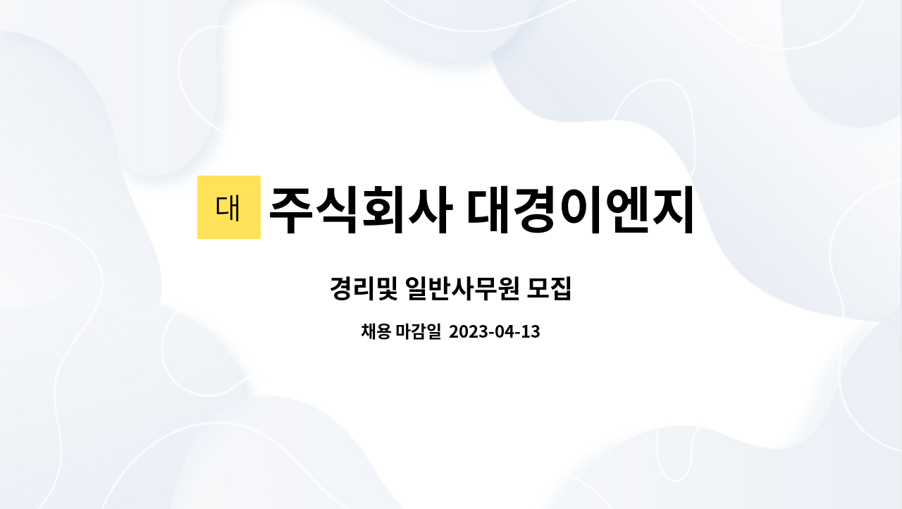 주식회사 대경이엔지 - 경리및 일반사무원 모집 : 채용 메인 사진 (더팀스 제공)