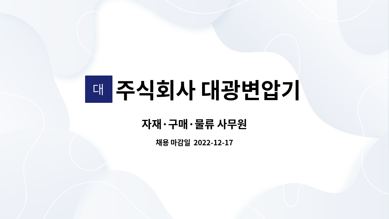 주식회사 대광변압기 - 자재·구매·물류 사무원 : 채용 메인 사진 (더팀스 제공)