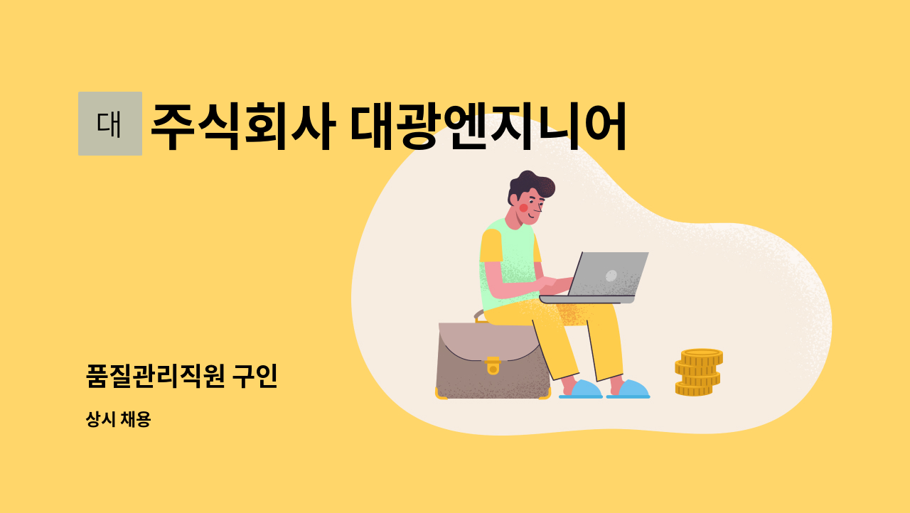 주식회사 대광엔지니어링 - 품질관리직원 구인 : 채용 메인 사진 (더팀스 제공)