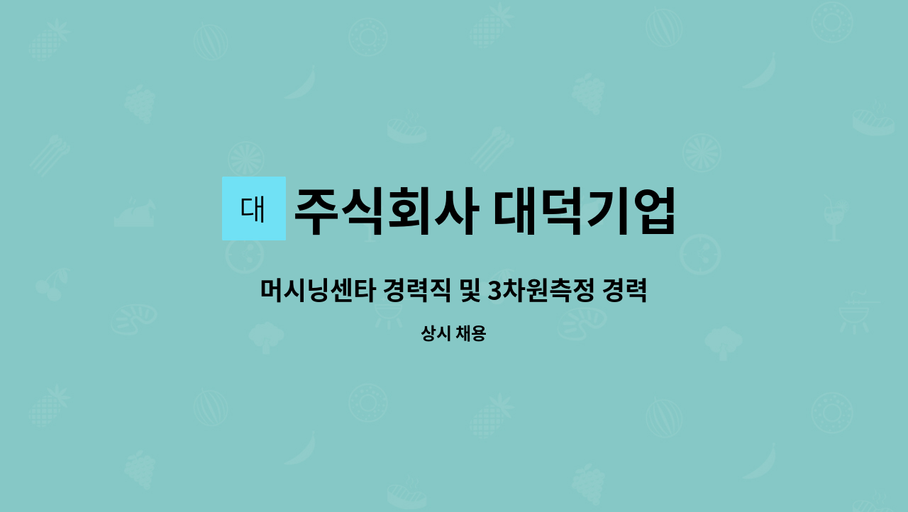 주식회사 대덕기업 - 머시닝센타 경력직 및 3차원측정 경력자 구함 : 채용 메인 사진 (더팀스 제공)