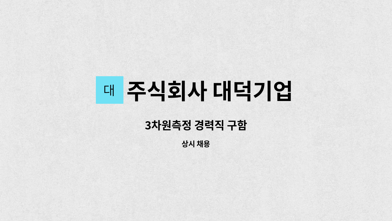 주식회사 대덕기업 - 3차원측정 경력직 구함 : 채용 메인 사진 (더팀스 제공)