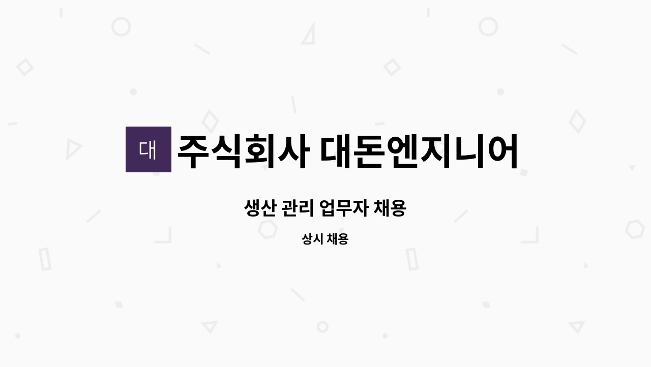 주식회사 대돈엔지니어링 - 생산 관리 업무자 채용 : 채용 메인 사진 (더팀스 제공)
