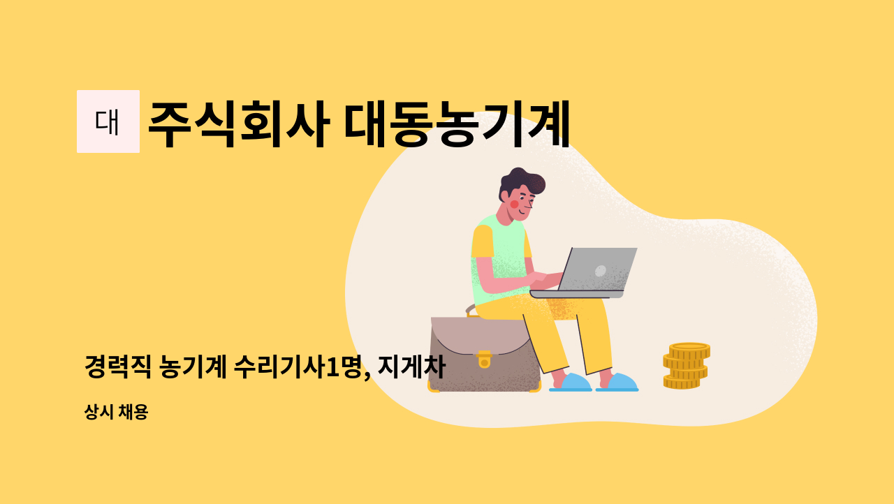 주식회사 대동농기계 - 경력직 농기계 수리기사1명, 지게차 수리기사1명 : 채용 메인 사진 (더팀스 제공)