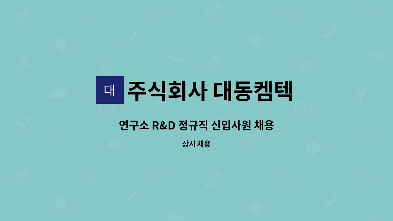 주식회사 대동켐텍 - 연구소 R&D 정규직 신입사원 채용 : 채용 메인 사진 (더팀스 제공)