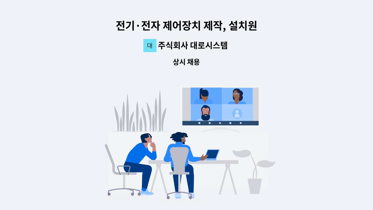 주식회사 대로시스템 - 전기·전자 제어장치 제작, 설치원 : 채용 메인 사진 (더팀스 제공)