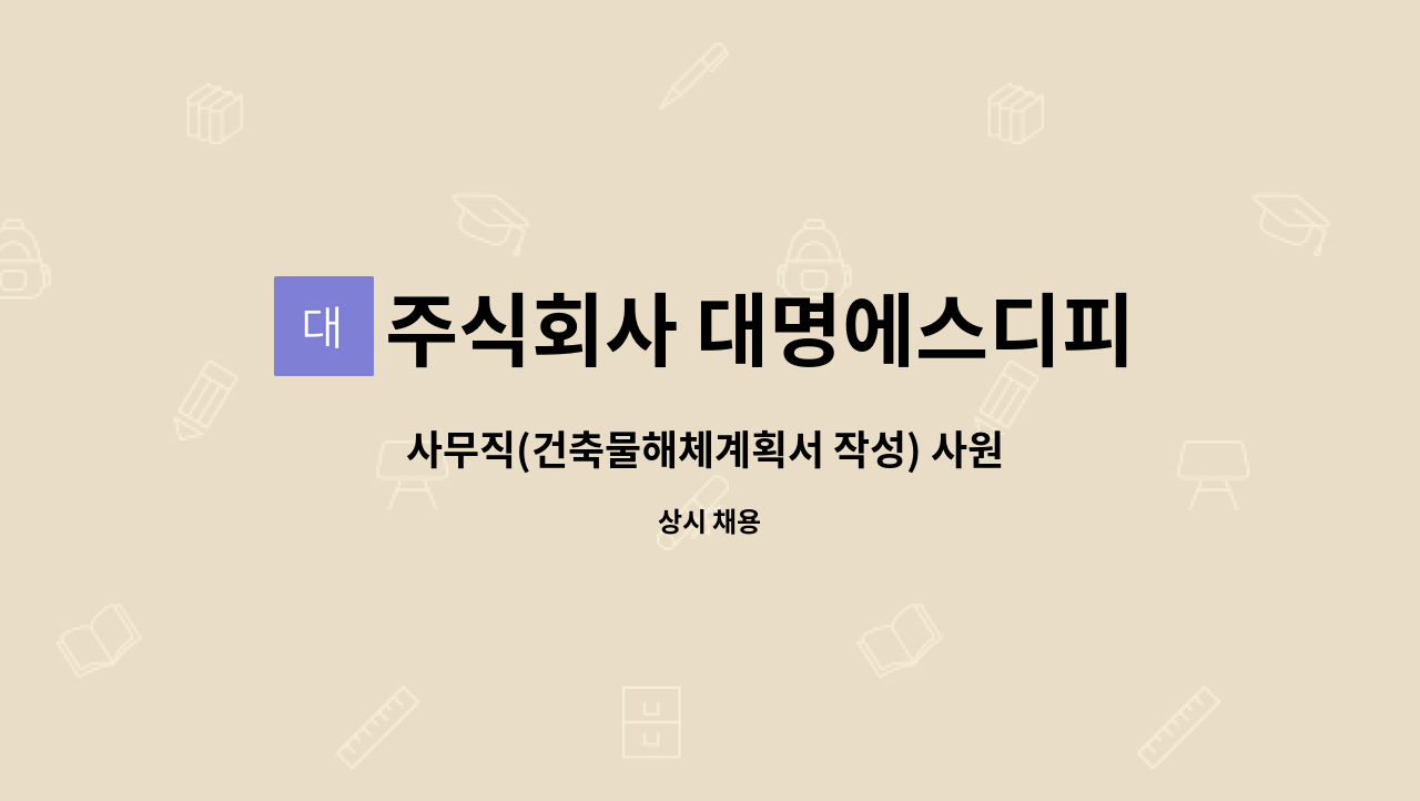 주식회사 대명에스디피 - 사무직(건축물해체계획서 작성) 사원 모집 : 채용 메인 사진 (더팀스 제공)