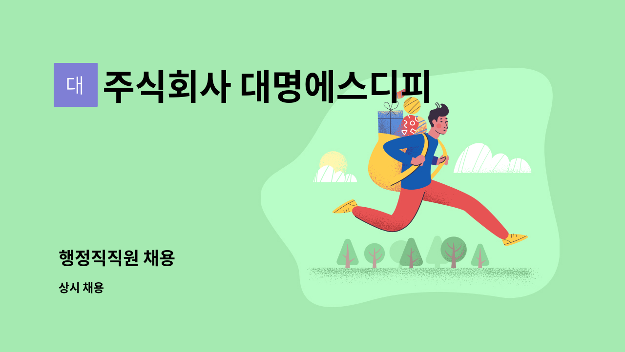 주식회사 대명에스디피 - 행정직직원 채용 : 채용 메인 사진 (더팀스 제공)