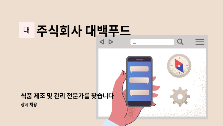 주식회사 대백푸드 - 식품 제조 및 관리 전문가를 찾습니다. : 채용 메인 사진 (더팀스 제공)