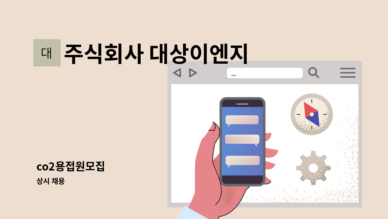 주식회사 대상이엔지 - co2용접원모집 : 채용 메인 사진 (더팀스 제공)