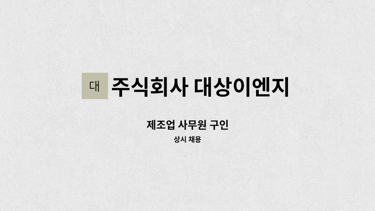 주식회사 대상이엔지 - 제조업 사무원 구인 : 채용 메인 사진 (더팀스 제공)