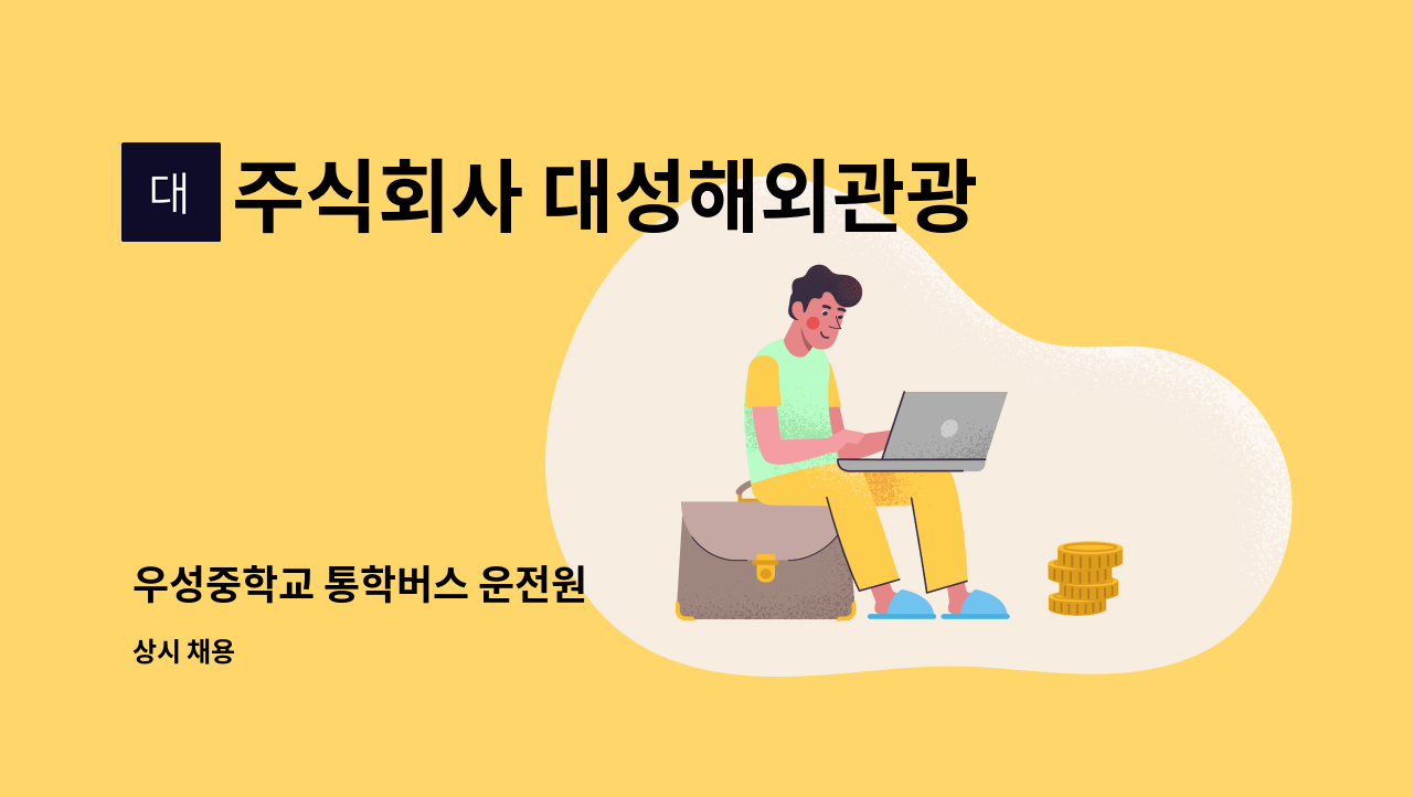 주식회사 대성해외관광 - 우성중학교 통학버스 운전원 : 채용 메인 사진 (더팀스 제공)