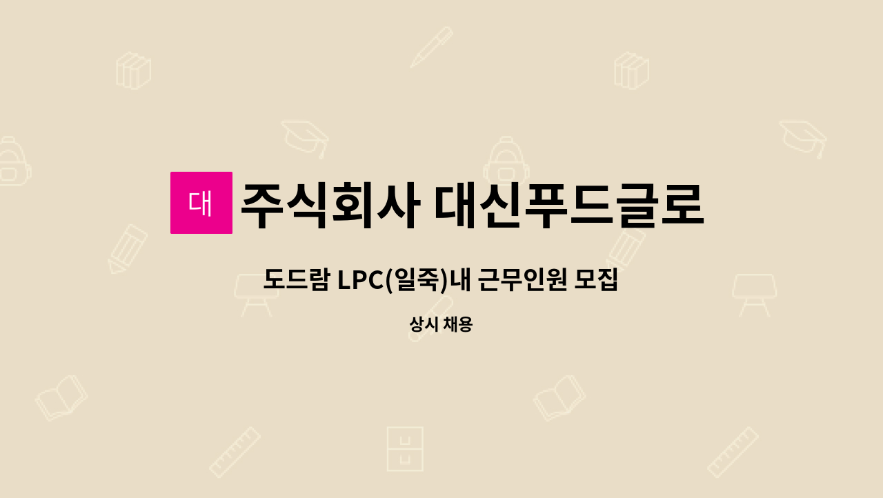 주식회사 대신푸드글로벌 - 도드람 LPC(일죽)내 근무인원 모집 : 채용 메인 사진 (더팀스 제공)