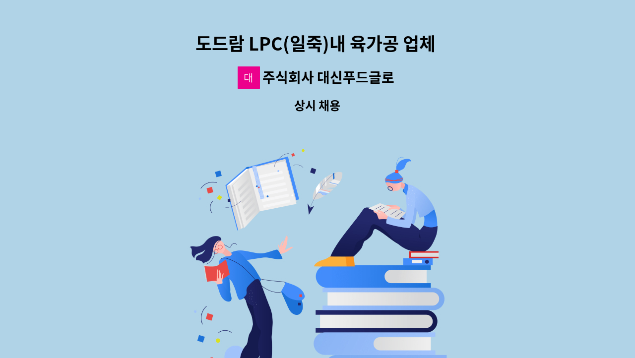 주식회사 대신푸드글로벌 - 도드람 LPC(일죽)내 육가공 업체 지게차 운전 및 관리 인원 모집 : 채용 메인 사진 (더팀스 제공)