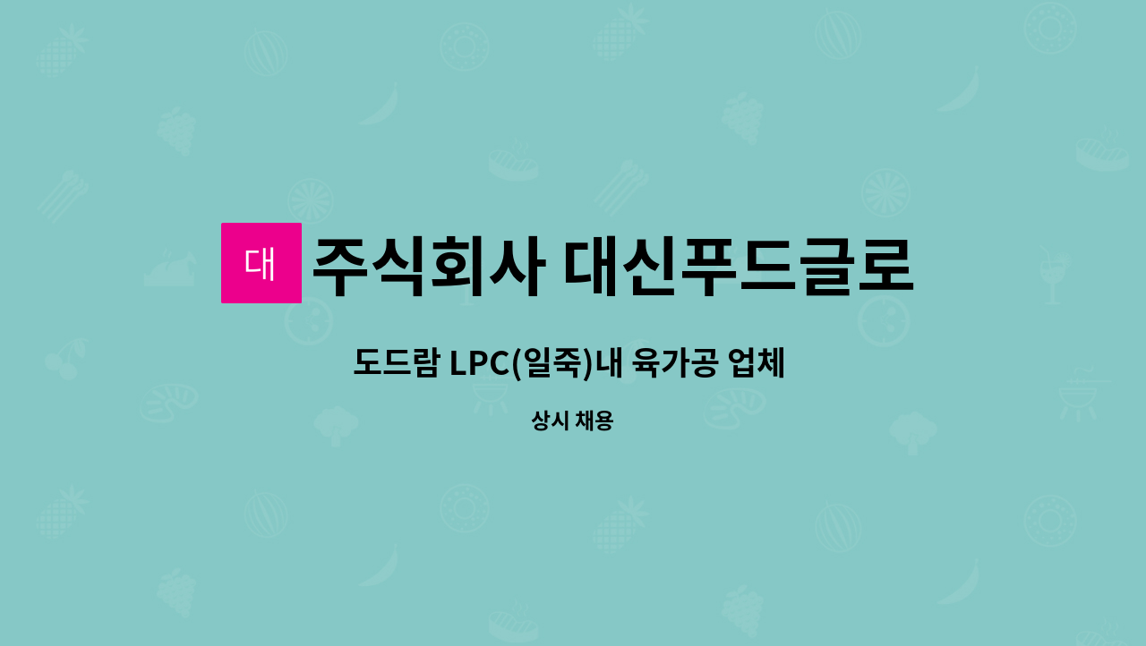 주식회사 대신푸드글로벌 - 도드람 LPC(일죽)내 육가공 업체 지게차 운전 및 관리 인원 모집 : 채용 메인 사진 (더팀스 제공)