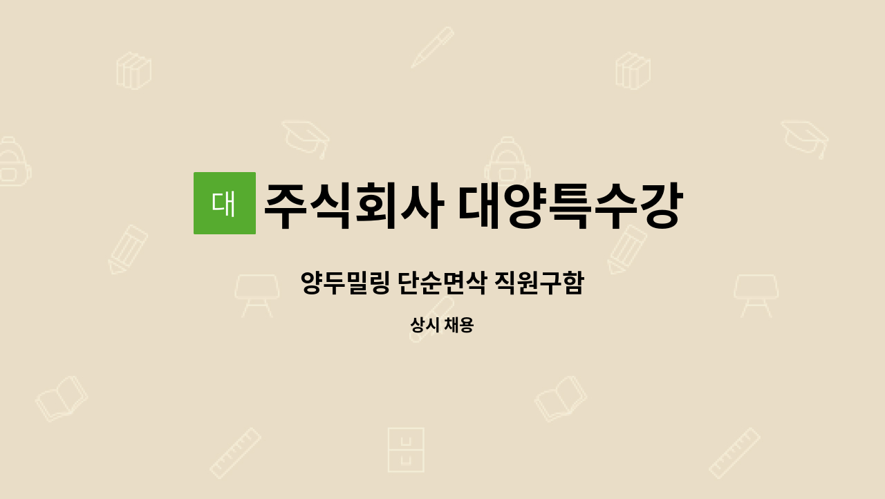 주식회사 대양특수강 - 양두밀링 단순면삭 직원구함 : 채용 메인 사진 (더팀스 제공)