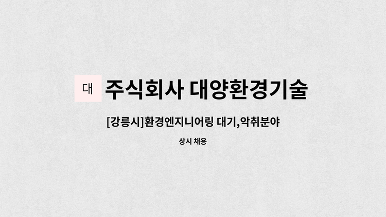 주식회사 대양환경기술 - [강릉시]환경엔지니어링 대기,악취분야 분석 실험실 직원 정규채용 : 채용 메인 사진 (더팀스 제공)