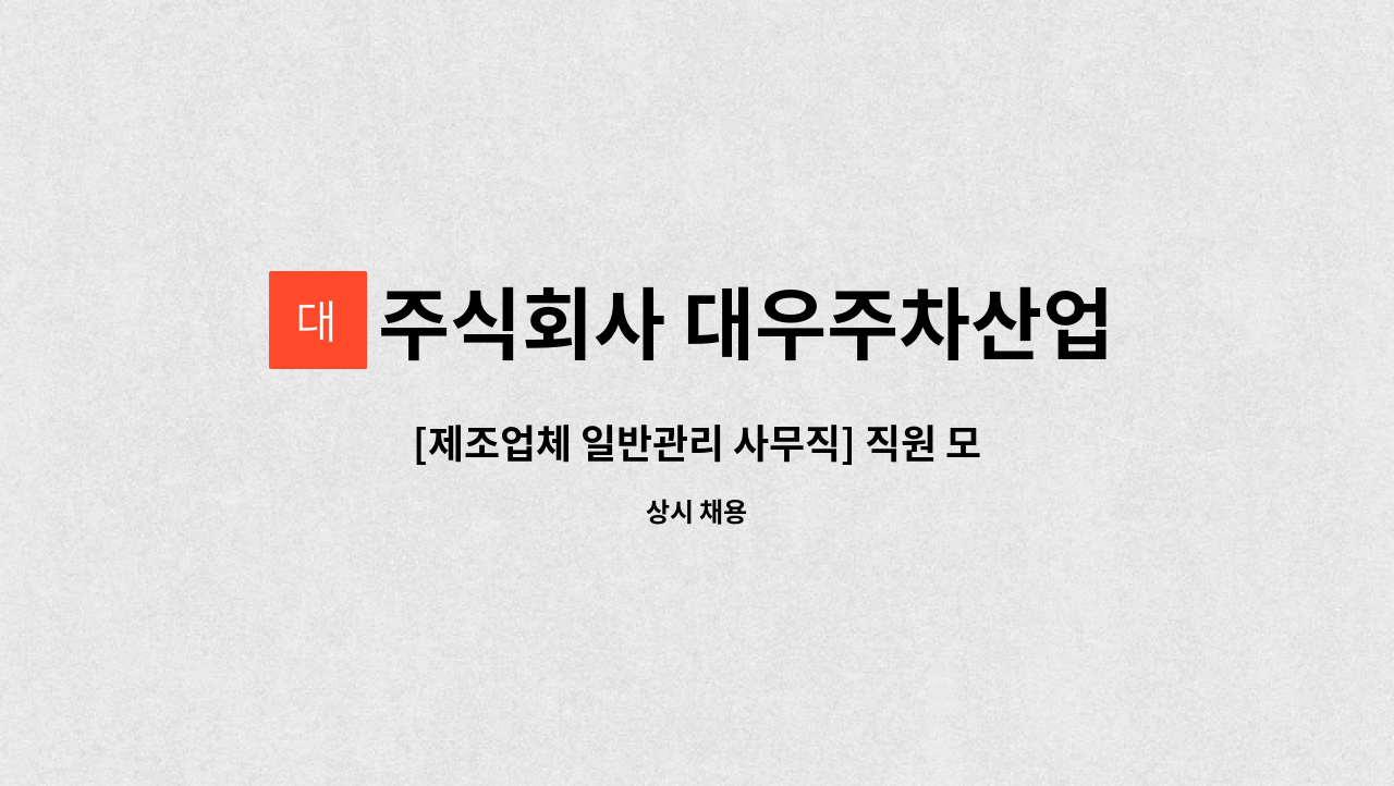 주식회사 대우주차산업 - [제조업체 일반관리 사무직] 직원 모집 합니다. : 채용 메인 사진 (더팀스 제공)