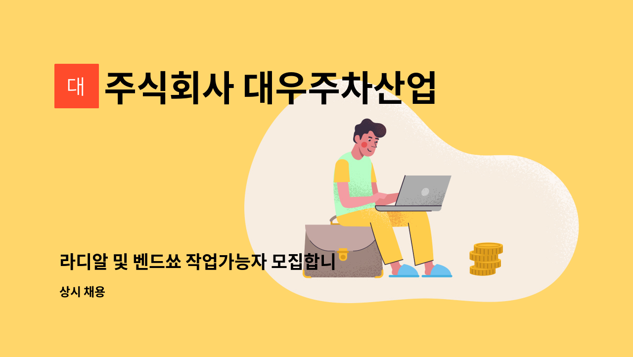 주식회사 대우주차산업 - 라디알 및 벤드쑈 작업가능자 모집합니다. : 채용 메인 사진 (더팀스 제공)