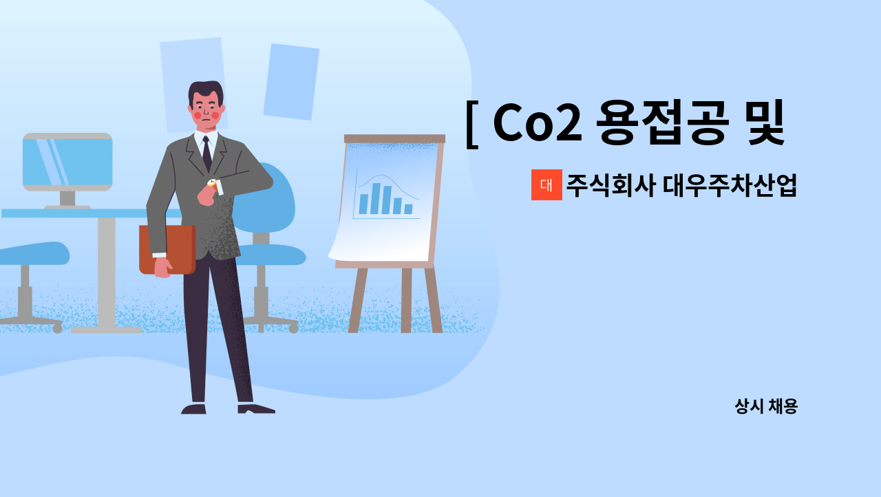 주식회사 대우주차산업 - [ Co2 용접공 및 견습공 ] 모집 합니다. : 채용 메인 사진 (더팀스 제공)